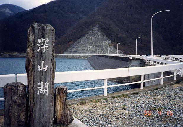 深山ダム(1990.4.15)