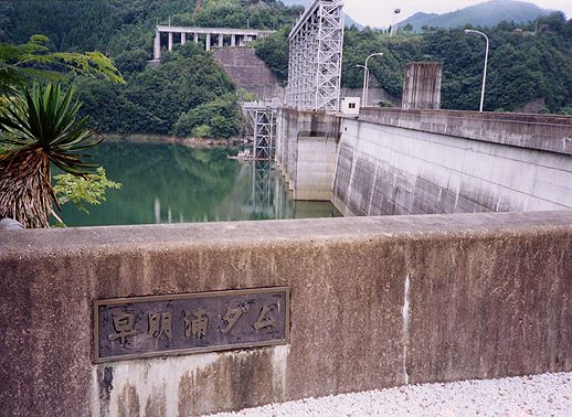 早明浦ダム(1991.8.9)